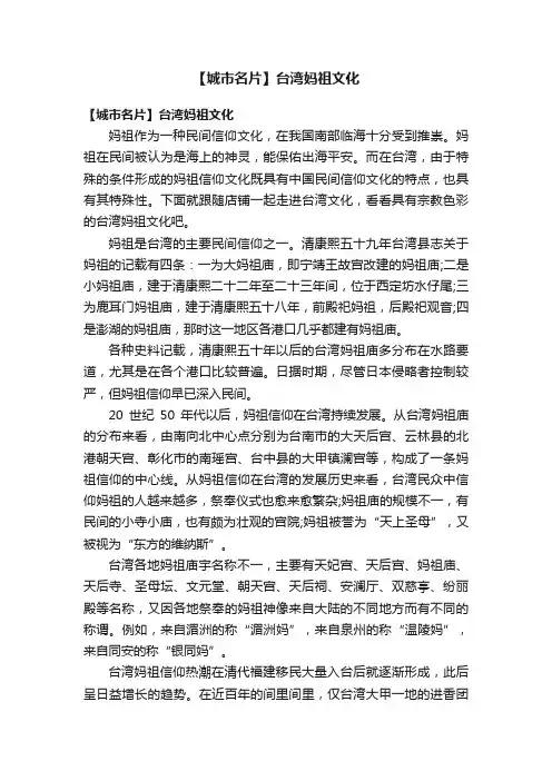 【城市名片】台湾妈祖文化