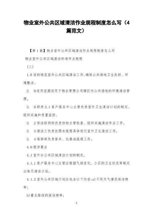 物业室外公共区域清洁作业规程制度怎么写(4篇范文)