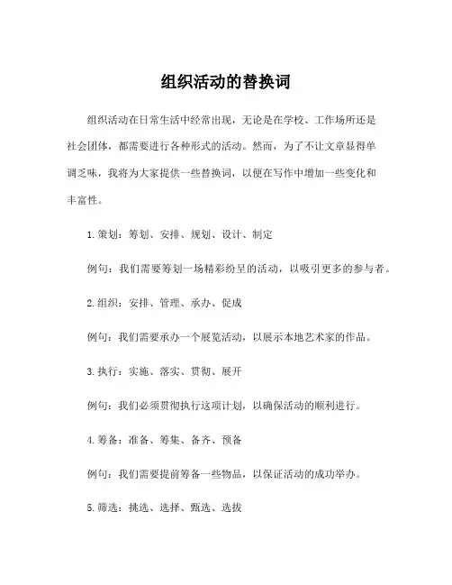 组织活动的替换词
