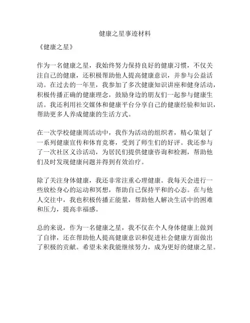 健康之星事迹材料