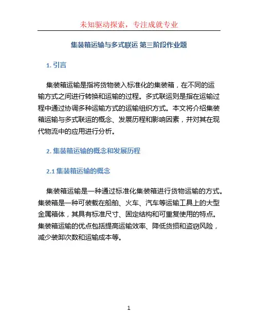 集装箱运输与多式联运 第三阶段作业题