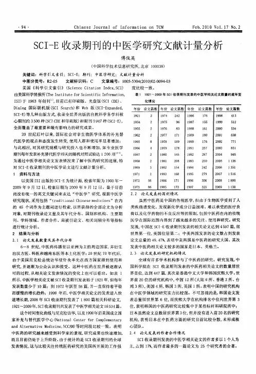 SCI-E收录期刊的中医学研究文献计量分析
