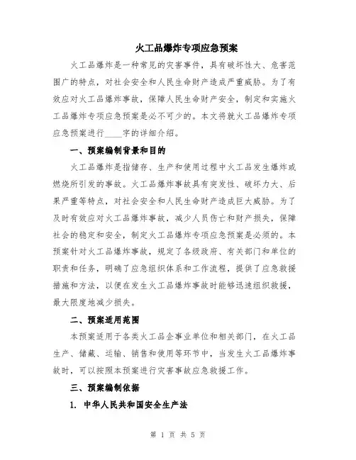 火工品爆炸专项应急预案