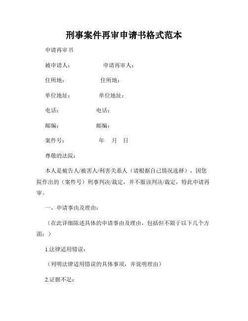 刑事案件再审申请书格式范本