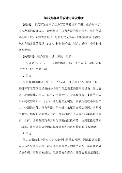 压力容器设计方法维护论文