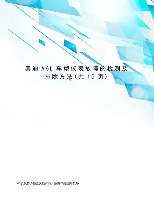 奥迪A6L车型仪表故障的检测及排除方法