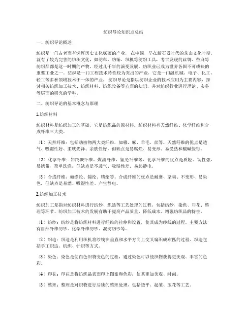 纺织导论知识点总结