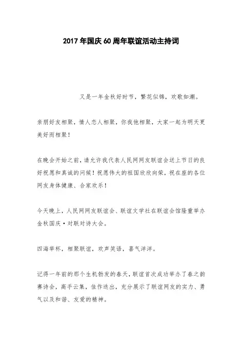 2017年国庆60周年联谊活动主持词