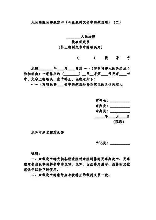 人民法院民事裁定书(补正裁判文书中的笔误用)(二)