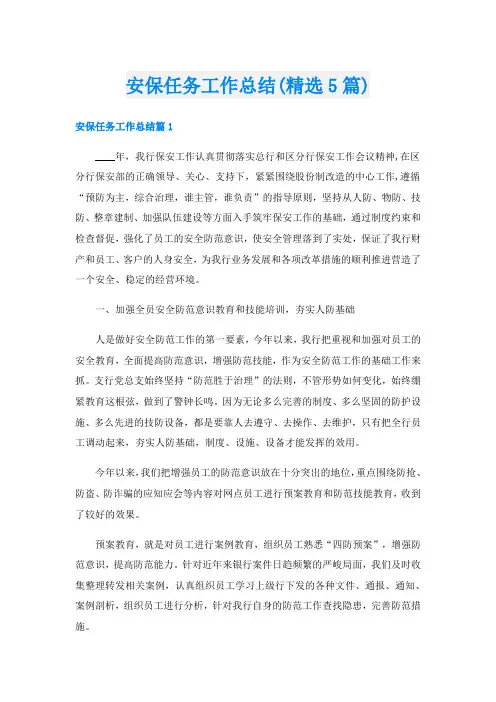 安保任务工作总结(精选5篇)