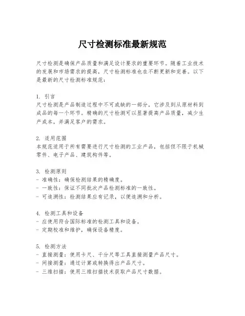 尺寸检测标准最新规范