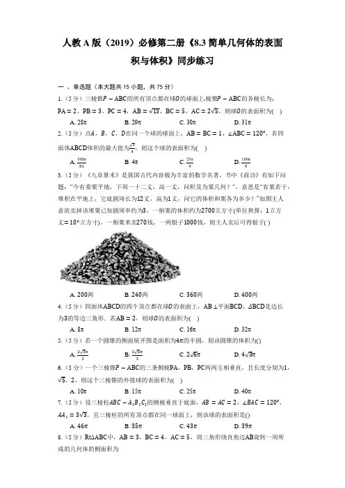 人教A版(2019)必修第二册《简单几何体的表面积与体积》同步练习