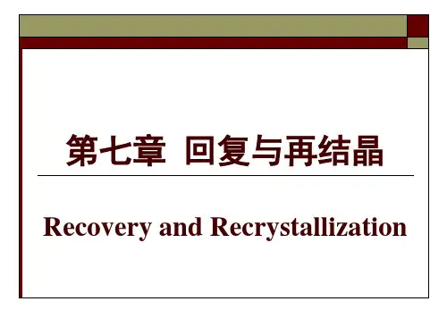 材料科学基础——回复再结晶