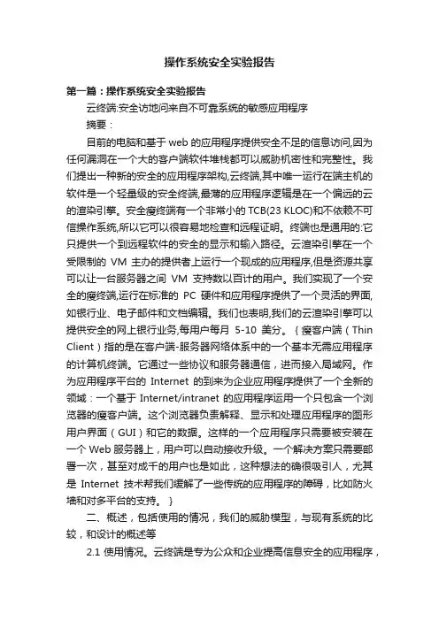 操作系统安全实验报告