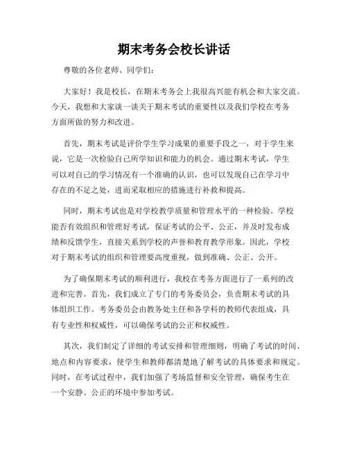 期末考务会校长讲话