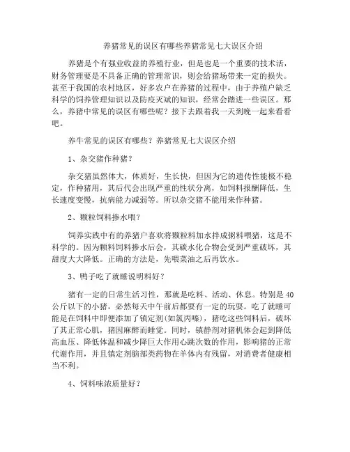 养猪常见的误区有哪些养猪常见七大误区介绍