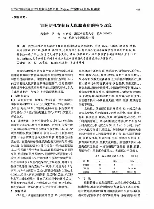 盲肠结扎穿刺致大鼠脓毒症的模型改良