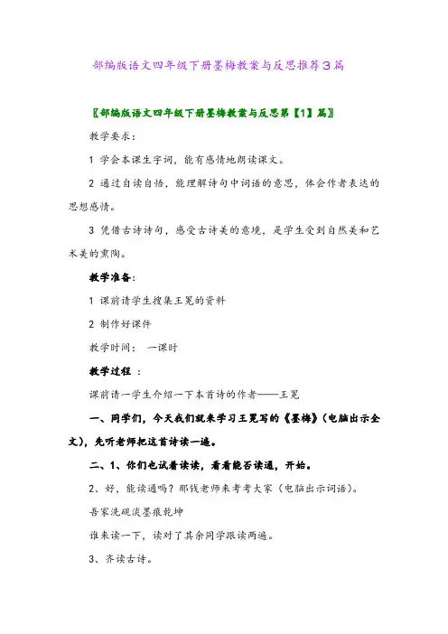 部编版语文四年级下册墨梅教案与反思推荐3篇