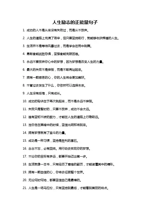 人生励志的正能量句子