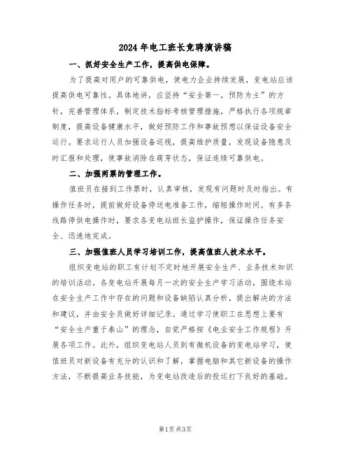2024年电工班长竞聘演讲稿(二篇)