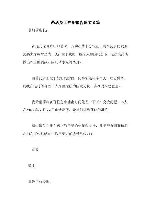 药店员工辞职报告范文8篇