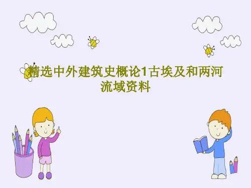 精选中外建筑史概论1古埃及和两河流域资料PPT文档36页