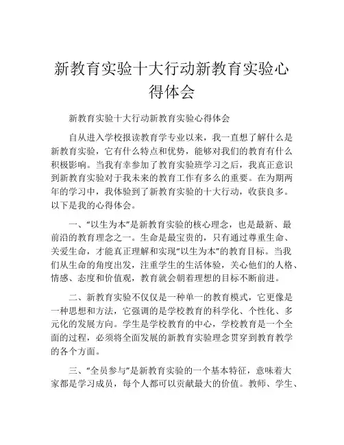 新教育实验十大行动新教育实验心得体会
