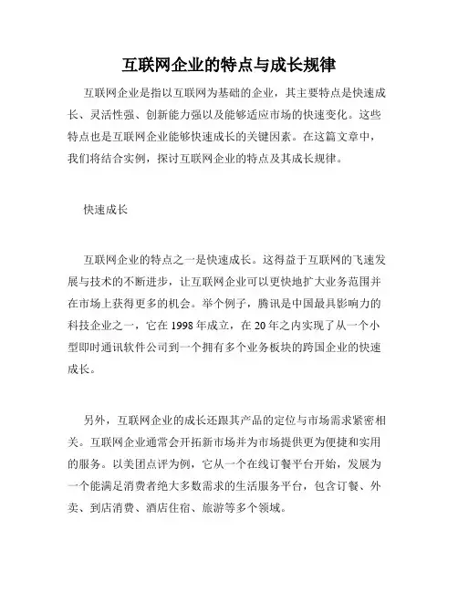 互联网企业的特点与成长规律