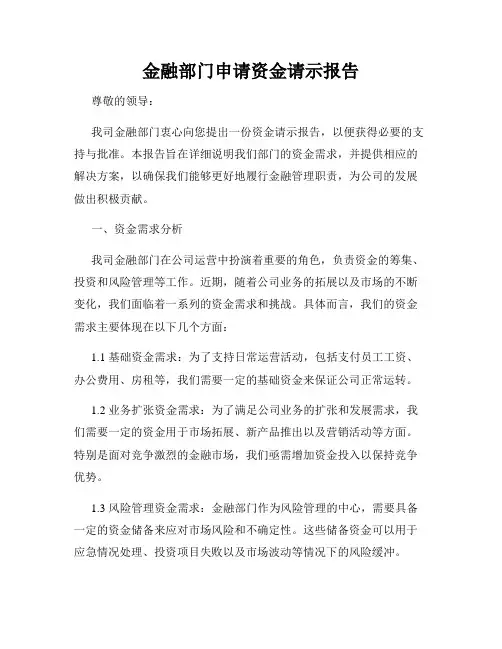 金融部门申请资金请示报告