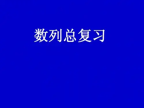 高一数学《数列》总复习PPT课件