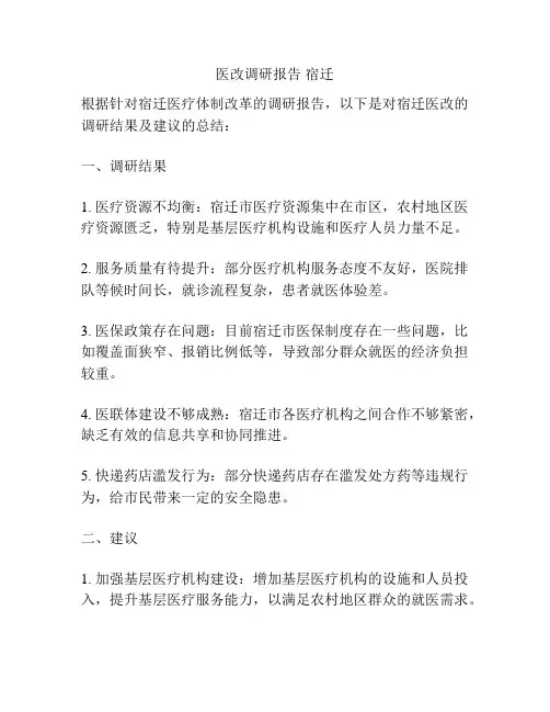 医改调研报告 宿迁