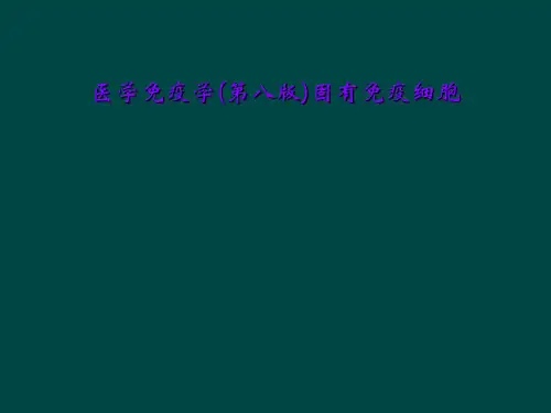 医学免疫学(第八版)固有免疫细胞