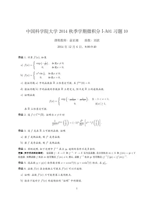 中国科学院大学 2014 秋季学期微积分习题及解答