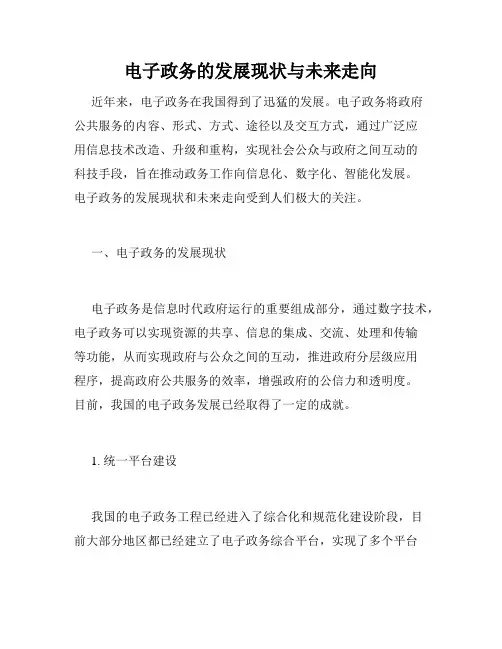 电子政务的发展现状与未来走向