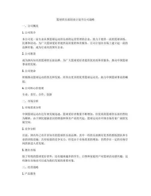 篮球俱乐部创业计划书公司战略