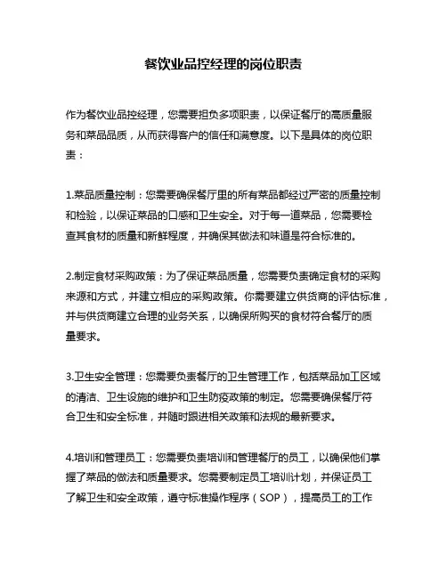 餐饮业品控经理的岗位职责