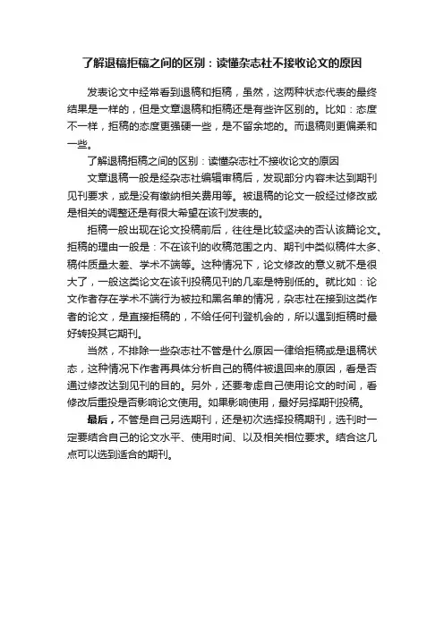 了解退稿拒稿之间的区别：读懂杂志社不接收论文的原因