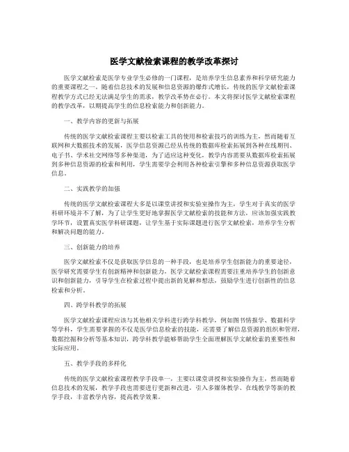 医学文献检索课程的教学改革探讨