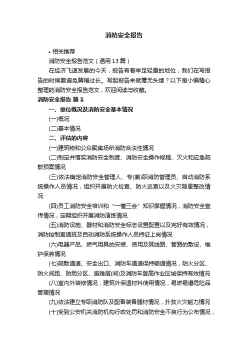 消防安全报告