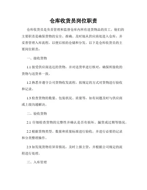 仓库收货员岗位职责