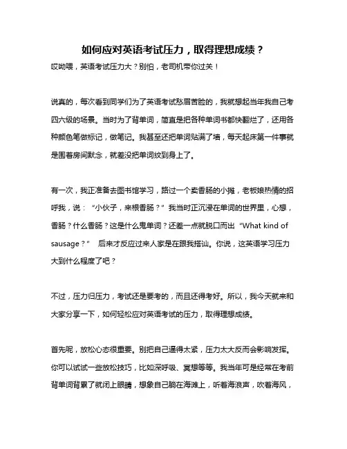如何应对英语考试压力,取得理想成绩？