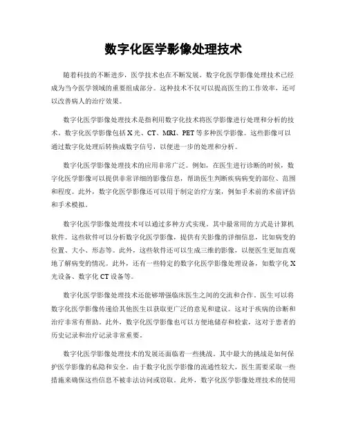 数字化医学影像处理技术
