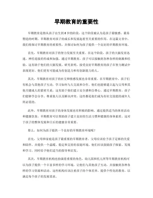 早期教育的重要性