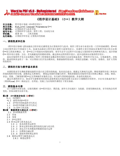 《程序设计基础》(C++)教学大纲
