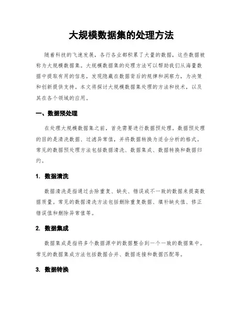 大规模数据集的处理方法
