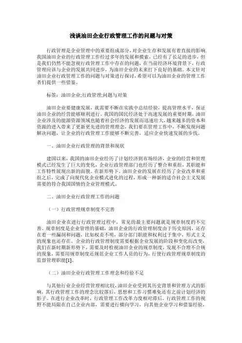 浅谈油田企业行政管理工作的问题与对策