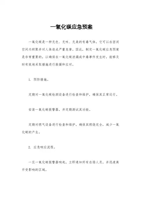 一氧化碳应急预案
