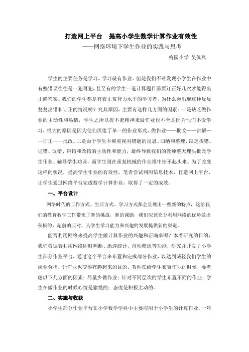 打造网上平台  提高小学生数学计算作业有效性——网络环境下学生作业的实践与思考