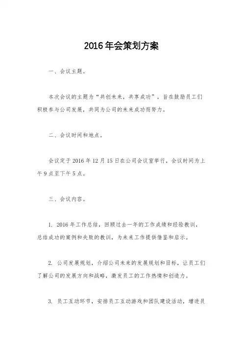 2016年会策划方案