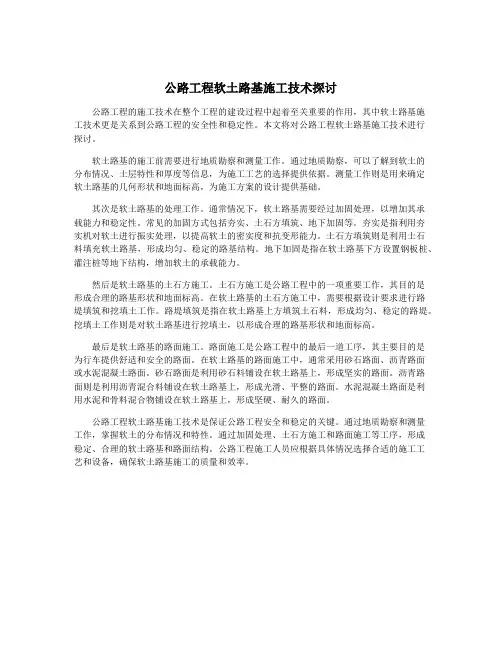 公路工程软土路基施工技术探讨